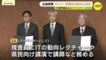 進化するサイバー犯罪 広島県警がITの専門家に「テクニカルアドバイザー」を委嘱 捜査員の対処能力向上と県民の意識向上に向けて活動