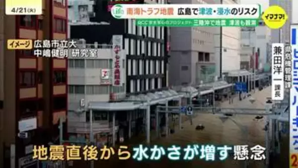 瀬戸内海でも直面する“地震直後から水かさ増す懸念”　三陸沖の地震「30センチの津波で人は立てない」　最大1.8メートルの津波想定　広島