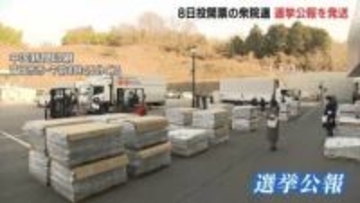 「広島は投票率が低い傾向 積極的に一票を」県選管が"選挙公報"を発送 有権者の投票の参考に 衆院選投開票は8日