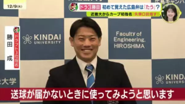 初の広島で印象に残った言葉は「たう」　カープのドラフト3位　近畿大学の勝田が近大広島キャンパスで学生と交流
