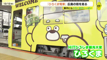 車内も車外も "ひろくま"がもりだくさん！広島の街を走る「ひろくま電車」をお披露目