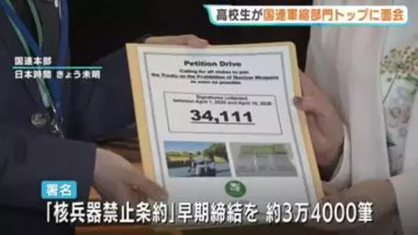 広島の高校生　国連の軍縮部門トップに核兵器廃絶訴える署名提出