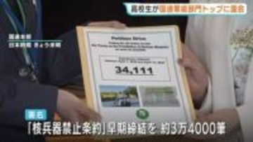 広島の高校生　国連の軍縮部門トップに核兵器廃絶訴える署名提出