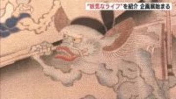 “妖気なライフ”を紹介　妖怪をモチーフにした日用品や工芸品などを展示　「人魚の皿」「百鬼夜行絵巻着物」も　三次もののけミュージアム　広島