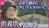 「「せめてきれいなところで…」 原爆供養塔の “守り人”  渡部和子さん（81） 毎朝ボランティアで清掃続けて約20年  ５時間かかることも  １人でも多くの遺骨が遺族のもとに返還されるよう願って」の画像1