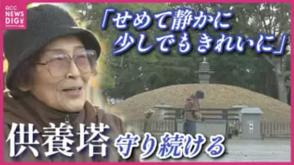 「せめてきれいなところで…」 原爆供養塔の “守り人”  渡部和子さん（81） 毎朝ボランティアで清掃続けて約20年  ５時間かかることも  １人でも多くの遺骨が遺族のもとに返還されるよう願って