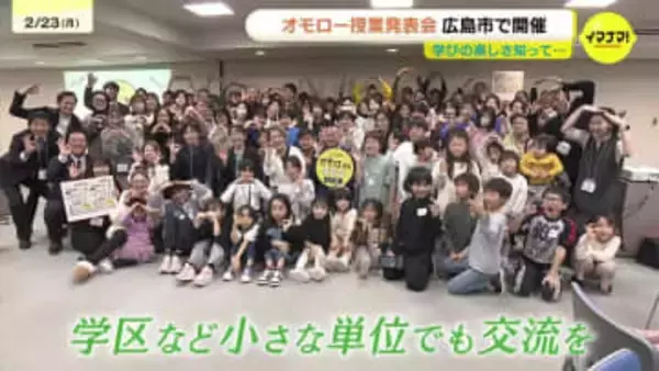 「学校の先生が自由に授業を楽しめる環境を」オモロー授業発表会　広島市で開催「教える授業から考えさせる授業に変った」