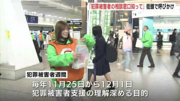 「被害から立ち直るきっかけに」広島駅で県警や大学生が被害者支援呼びかけ "犯罪被害者週間"に合わせた街頭キャンペーンで