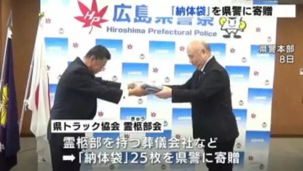 「きちんとおくるのが我々の使命」 災害時などの「納体袋」を広島県トラック協会・霊柩部会が県警に寄贈