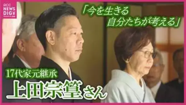 「今を生きる自分たちが考える」茶道・上田宗箇流17代家元を継承した上田宗篁さん　伝統をつなぎ文化を引き継ぐことへの思い