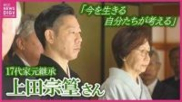 「今を生きる自分たちが考える」茶道・上田宗箇流17代家元を継承した上田宗篁さん　伝統をつなぎ文化を引き継ぐことへの思い