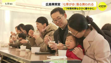 恒例の七草がゆ「去年は親子でインフルに」今年こそ健康を祈願　1歳児の“デビュー”に笑顔　広島東照宮