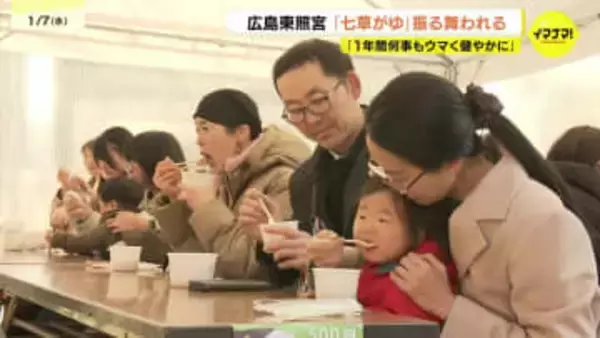 恒例の七草がゆ「去年は親子でインフルに」今年こそ健康を祈願　1歳児の“デビュー”に笑顔　広島東照宮