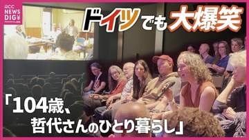 「僕のおばあちゃんにメチャ似てる！」　ドイツの映画祭でドキュメンタリー賞受賞　100歳越えても一人暮らし続けた哲代さんのドキュメンタリー　広島