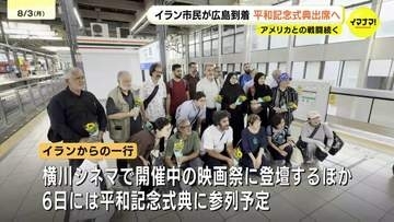 「AIで作られたものではなく本当にあった話しと伝えるため」空爆のあったイラン南部ミラブの小学校で亡くなった児童の遺族などの一行が平和祈念式典に参列するため広島に到着