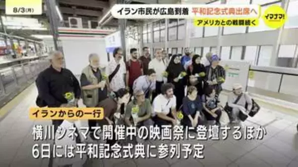 「AIで作られたものではなく本当にあった話しと伝えるため」空爆のあったイラン南部ミラブの小学校で亡くなった児童の遺族などの一行が平和祈念式典に参列するため広島に到着