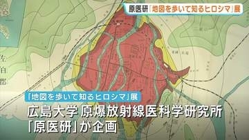 原医研の企画展「地図を歩いて知るヒロシマ」はじまる　貴重な“復刻地図”も展示　「広島の地図には特別な意味がある」広島大学・医学資料館で1月まで