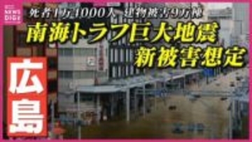 ”死者＝1万4000人” ”建物被害＝9万棟” 広島県が「南海トラフ巨大地震」被害想定を12年ぶり見直し　最大震度6強　”9割以上”が津波で犠牲に　行政と市民一丸で防災・減災対策