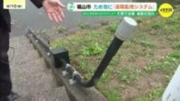 ため池に「遠隔監視システム」　スマホ・PCでリアルタイムに水位確認「避難や防災対策の判断材料に」　広島・福山市