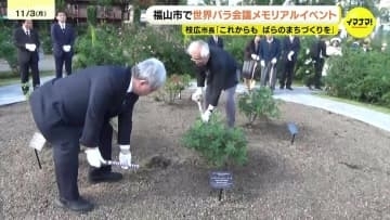 「世界に誇るばらのまち福山」を感じて　秋のバラ香るなか　世界バラ会議メモリアル行事　記念植樹し大会振り返る　広島県福山市