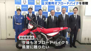「いかに早く現場に行けて救助ができるか」公益財団法人が広島県警にオフロードバイクを寄贈 災害時の情報収集に活用 能登半島地震でも活躍