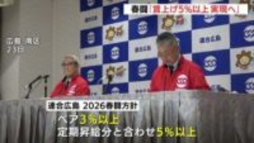 「物価上昇に勝る賃上げを」連合広島の2026春闘方針　３年連続となる５％以上の賃上げにこだわる