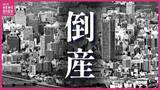 「倒産件数が2か月連続増　４月の広島県内企業　負債総額は約47億円　緊迫化する中東情勢に小規模事業者に広がる倒産の危惧　帝国データバンク」の画像1
