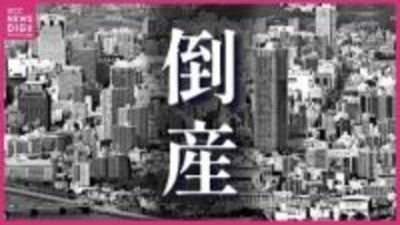 倒産件数が2か月連続増　４月の広島県内企業　負債総額は約47億円　緊迫化する中東情勢に小規模事業者に広がる倒産の危惧　帝国データバンク