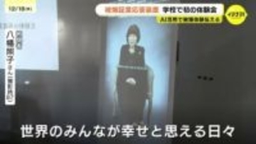 AIで原爆の体験を継承「被爆証言応答装置」初めて学校で体験会　広島市が５台製作　来年度中の本格運用目指して改善点探る