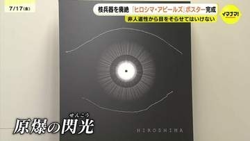「目をそらしてはいけない」　瞳に映る“原爆の閃光”で非人道性を表現　ことしの「ヒロシマ・アピールズ」ポスター完成