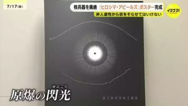 「目をそらしてはいけない」　瞳に映る“原爆の閃光”で非人道性を表現　ことしの「ヒロシマ・アピールズ」ポスター完成