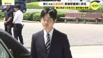 悠仁さま　原爆慰霊碑に供花　爆心地近くの小学校も訪問　「被爆体験を若い世代に繋いでいくことが大切」広島