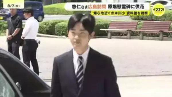 悠仁さま　原爆慰霊碑に供花　爆心地近くの小学校も訪問　「被爆体験を若い世代に繋いでいくことが大切」広島
