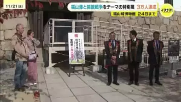 福山藩と箱館戦争テーマの特別展　会期最終盤で来館３万人達成　福山城博物館・広島県福山市