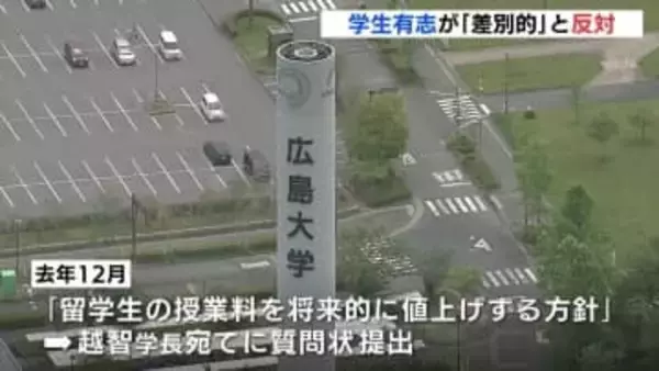 「留学生限定の値上げは差別的」　学生有志が広島大学留学生の授業料値上げ方針で表明
