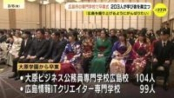 「広島を盛り上げていけるように頑張る」大原学園の2校が卒業式　203人が学び舎をあとに　新たな一歩を踏み出す