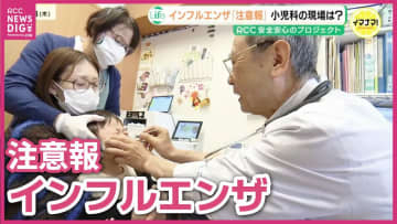 インフルエンザ急増で小児科は　広島市内は昨シーズンより１か月早く注意報レベル超え　広島県も全域に注意報発令