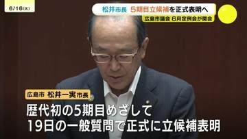 歴代初の５期目めざして　広島市の松井市長　６月定例会で正式出馬表明へ　来春の市長選挙