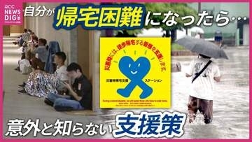 豪雨で相次ぐ”帰宅困難者”　行政がコンビニ・ガソリンスタンド・ホテルなどと協定　「もし自分が帰宅困難になったら･･･」　意外と知らない支援策　「まだ大丈夫が命取り」　大雨時の屋外行動リスク