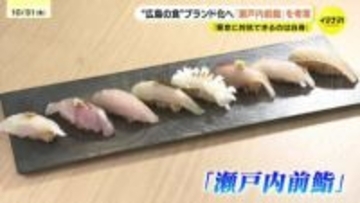 「東京に対抗できるのは白身」“マグロに頼らない”新たなスシ文化「瀬戸内前鮨」で広島の水産物をアピール