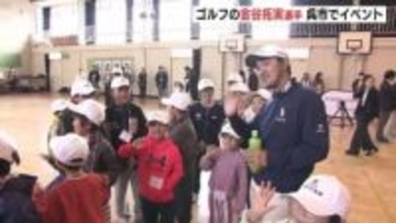 プロゴルファー金谷拓実　母校の小学校で児童にレッスン