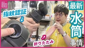 指紋認証？折りたたみ？瞬時の開け閉め？いまどきの水筒　夏を前に最も売れる時期に突入　水筒の買い替えタイミングっていつ？