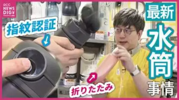 指紋認証？折りたたみ？瞬時の開け閉め？いまどきの水筒　夏を前に最も売れる時期に突入　水筒の買い替えタイミングっていつ？