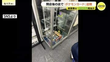 ポケモンカードなど100万円相当盗まれる　閉店後のトレカ店でガラス割られ侵入被害　警察が窃盗事件として捜査　広島