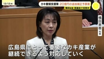 横田知事が一般質問で初答弁　カキ養殖業者への追加支援策など盛り込んだ補正予算案提出　広島県議会