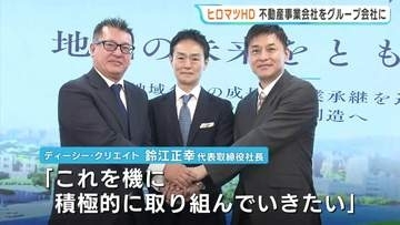 広島マツダを傘下に持つヒロマツホールディングスが名古屋市を拠点にする不動産会社をグループ化　経営の多角化を進める
