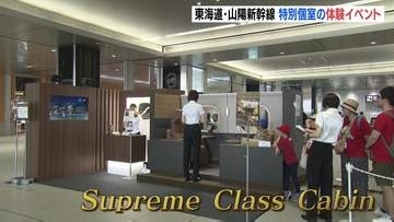 「長く乗っていたい...」グリーン車を超える極上空間　新幹線"SupremeClassCabin"を先取りできる体験イベントが広島駅で開催
