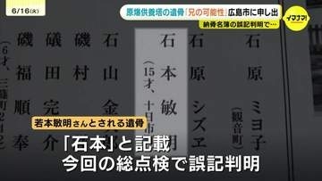 「兄の遺骨では…」原爆供養塔 「若本」→「石本」と誤記の遺骨　妹と見られる90歳女性から広島市が聞き取り調査