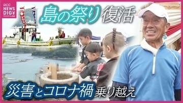 1894年から続く“無人島の祭り”が復活　西日本豪雨で被災･コロナ禍を乗り越え　世界遺産･宮島と並ぶ｢瀬戸内三大管絃祭｣が照らす未来　広島