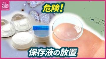 10人に1人が眼障害？若者に広がる“コンタクトトラブル”の落とし穴…「3日放置で菌がわく」リスクを防ぐ“毎日の正しいケア法”【シリーズ：イマナマ！ドクターズ】